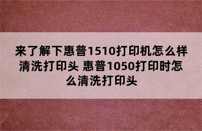 来了解下惠普1510打印机怎么样清洗打印头 惠普1050打印时怎么清洗打印头